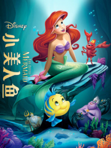 小美人鱼1989普通话