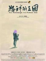 怒神的王国微电影