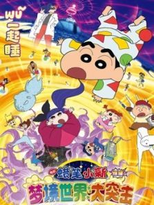 蜡笔小新梦境世界大突击2016