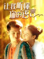 让我听懂你的语言