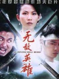 无敌英雄香港版