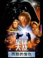 星球大战前传3西斯的复仇普通话