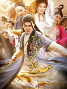 聊斋新编之男狐