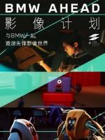 BMWAHEAD影像计划