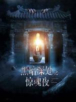黑暗深处之惊魂夜