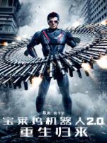 宝莱坞机器人20重生归来普通话