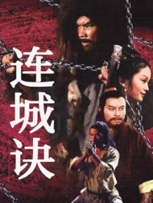 连城诀