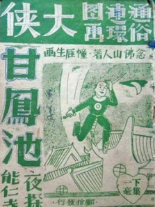 大侠甘凤池微电影