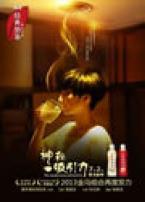 神秘吸引力微电影