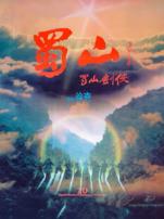 蜀山新蜀山剑侠粤语