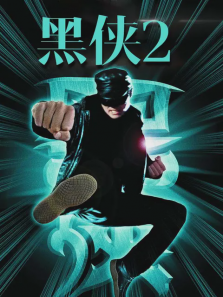 黑侠2