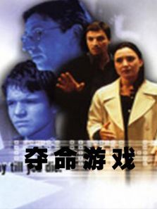 夺命游戏