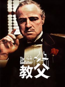 教父译制配音版