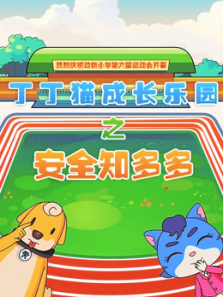 丁丁猫成长乐园之安全知多少