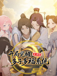 玄门赘婿开局觉醒多子多福系统动态漫画