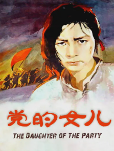党的女儿