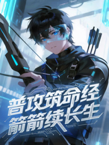 普攻筑命经箭箭续长生动态漫画