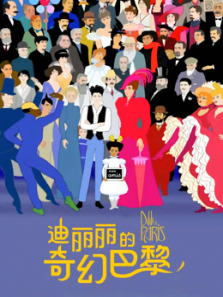 迪丽丽的奇幻巴黎普通话