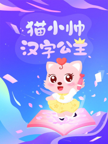 猫小帅汉字公主