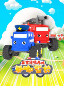 车宝贝玩具城之嘟嘟警长