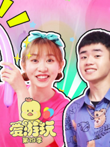 爱游玩第19季