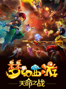 梦幻西游第四季