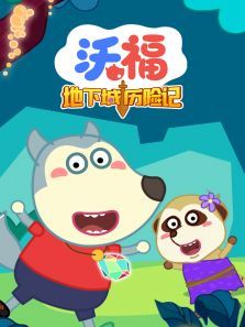 沃福之地下城历险记