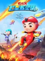 猪猪侠之超星五灵侠第三季