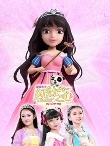 爱芘公主闪钻之心第二季