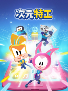 次元特工第一季