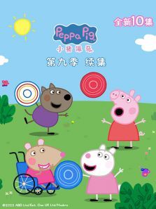 小猪佩奇续集第9季中文版
