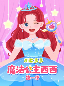儿歌多多魔法公主换装记第一季