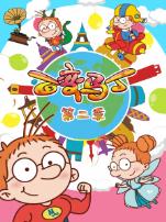 百变马丁第二季