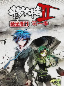 斗罗大陆2绝世唐门第一季