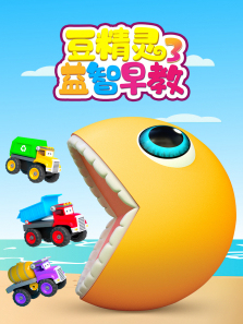 豆精灵益智早教第三季