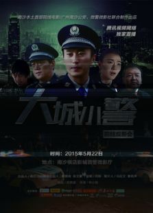 大城小警微电影