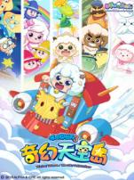 喜羊羊与灰太狼之奇幻天空岛