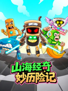 山海经奇妙历险记