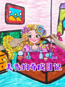 美秀的养成日记