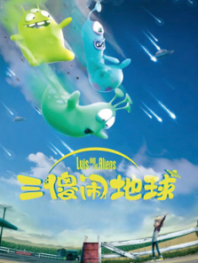 三傻闹地球普通话