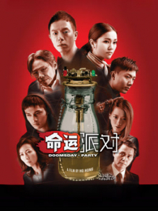 命运派对国语版