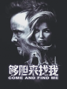 够胆来找我