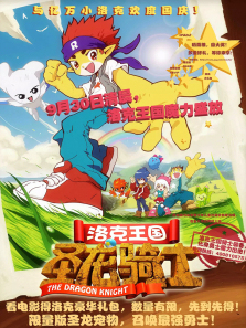 洛克王国1圣龙骑士