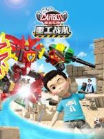 咖宝车神之重工战队