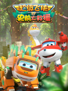 超级飞侠史前大救援第17季