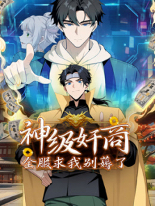 神级奸商全服求我别薅了动态漫画