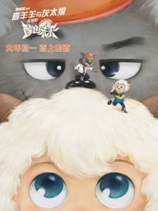 喜羊羊与灰太狼之筐出未来动画片