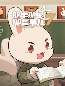 那年那兔那些事儿第7季