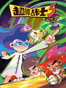 超迷你战士第5季