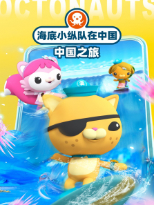 海底小纵队在中国中国之旅